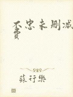 不忠未删减版免费
