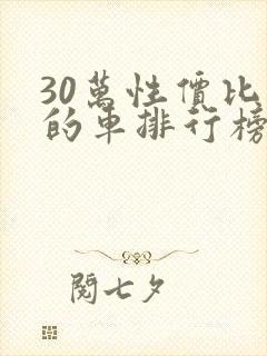 30万性价比高的车排行榜前十名