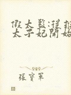 假太监:从推倒太子妃开始李显免费阅读
