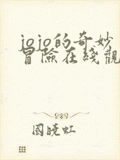 jojo的奇妙冒险在线观看高清免费