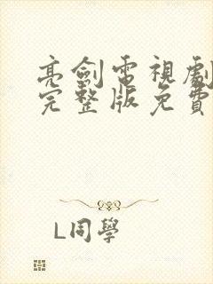 亮剑电视剧全集完整版免费观看高清