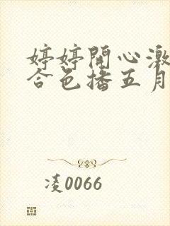 婷婷开心激情综合色播五月