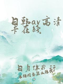 日韩av高清不卡在线