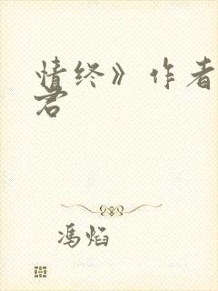 情终》作者:孤君
