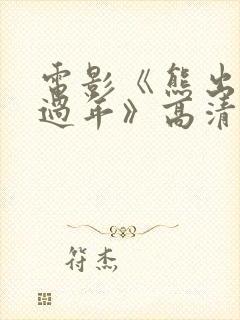 电影《熊出没之过年》高清完整版