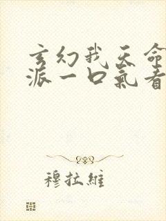 玄幻我天命大反派一口气看完