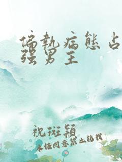偏执病态占有欲强男主