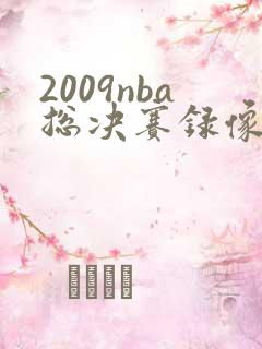 2009nba总决赛录像回放高清