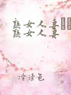 熟女人妻たちの熟女人妻