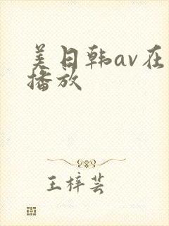 美日韩av在线播放