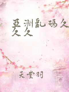 亚洲乱码久久久久久
