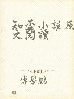 知否小说原著全文阅读