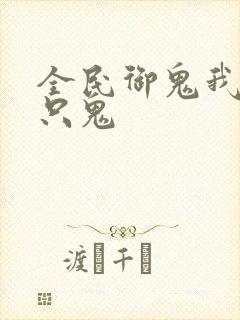 全民御鬼我有亿只鬼 全民御鬼我有亿只鬼