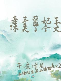 毒手医妃王爷被休夫了全文免费阅读