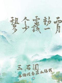 租个电动面包车多少钱一月