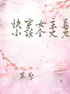 快穿女主真大佬小说全文免费阅读
