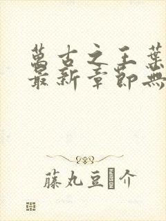 万古之王叶无双最新章节无弹窗笔趣阁