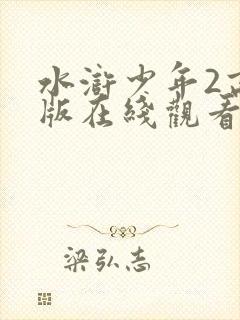 水浒少年2高清版在线观看