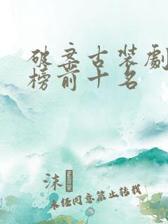 破案古装剧排行榜前十名