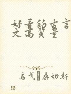 好看的古言甜宠文高质量