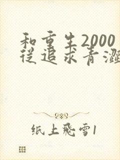 和重生2000从追求青涩校花同桌开始一读到底
