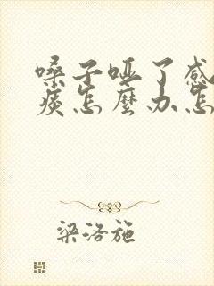 嗓子哑了感觉有痰怎么办怎样快速恢复