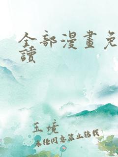 全部漫画免费阅读