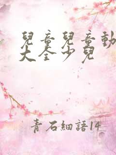 儿童儿童动画片大全少儿