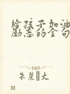 给孩子加油打气励志的金句子