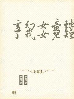 玄幻女帝转生成了我女儿短剧免费观看