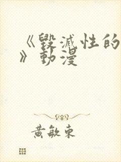 《毁灭性的诱惑》动漫
