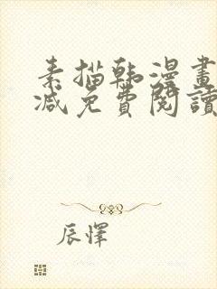 素描韩漫画无删减免费阅读在线观看