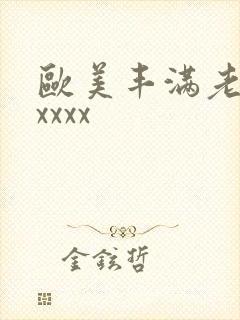 欧美丰满老熟妇xxxx