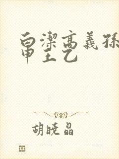 白洁高义孙倩王申王乙