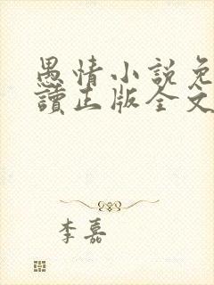 愚情小说免费阅读正版全文