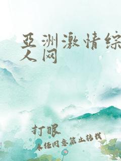 亚洲激情综合成人网