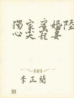 独家蜜婚陆少的心尖宠妻