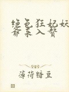 绝色狂妃妖孽王爷来入赘