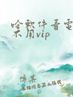 啥软件看电视剧不用vip