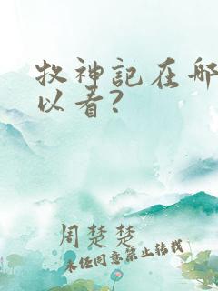 牧神记在哪里可以看?