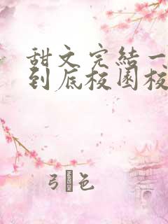 甜文完结一口气到底校园校霸