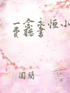 一念永恒小说免费听书