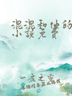 混混和他的乖乖小说免费