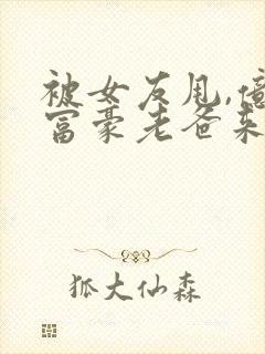 被女友甩,亿万富豪老爸来认亲在线看