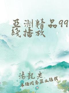 亚洲精品99在线播放