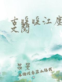 古暖暖江尘御全文阅