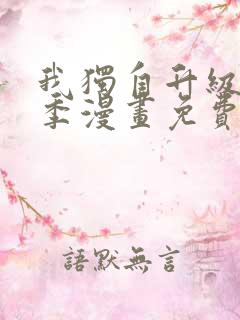 我独自升级第二季漫画免费全集在线我