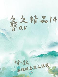 久久精品14蜜臀av