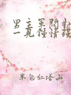 男主军阀对女主一见钟情强取豪夺