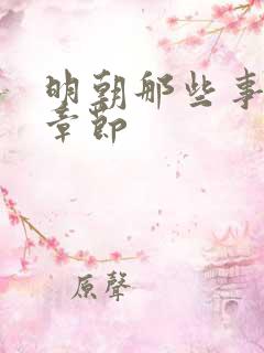 明朝那些事多少章节